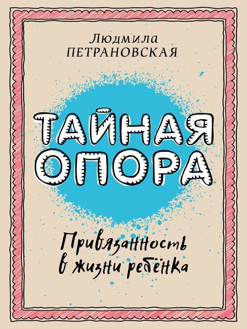 Title details for Тайная опора. Привязанность в жизни ребенка by Петрановская, Людмила - Available